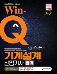 WIN-Q 기계설계산업기사 필기 단기완성(2018)
